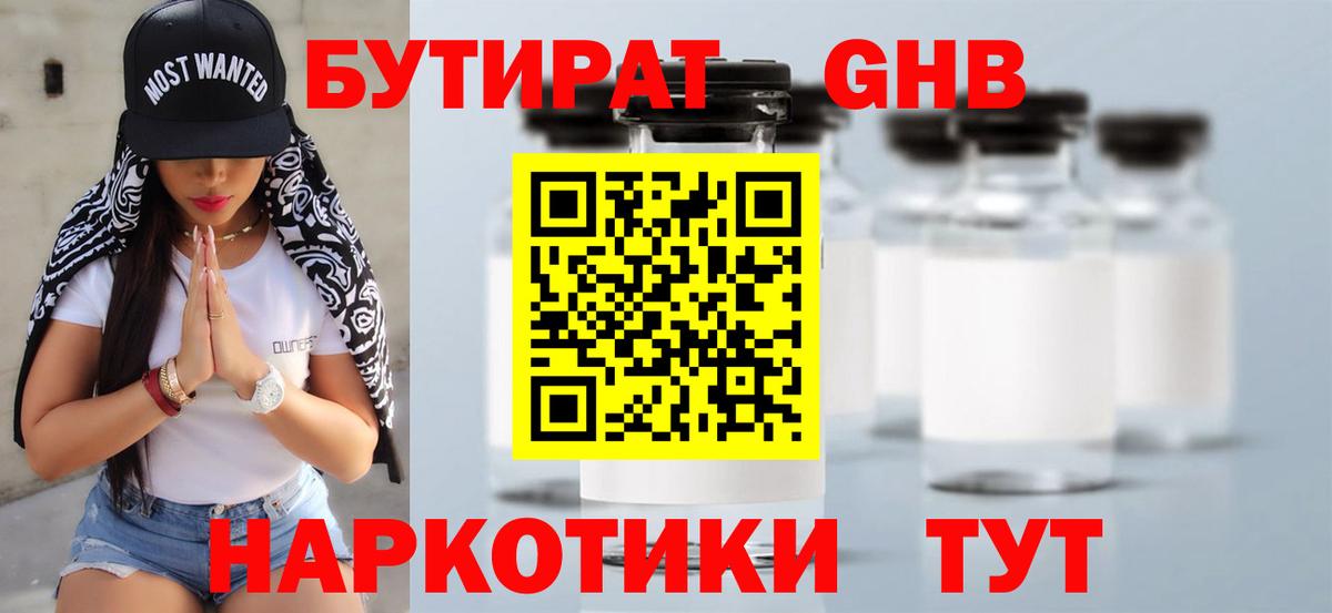 БУТИРАТ 1.4BDO  Вход с VPN  Мурманск 